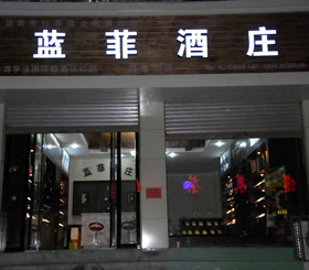 蓝菲酒庄案例实景